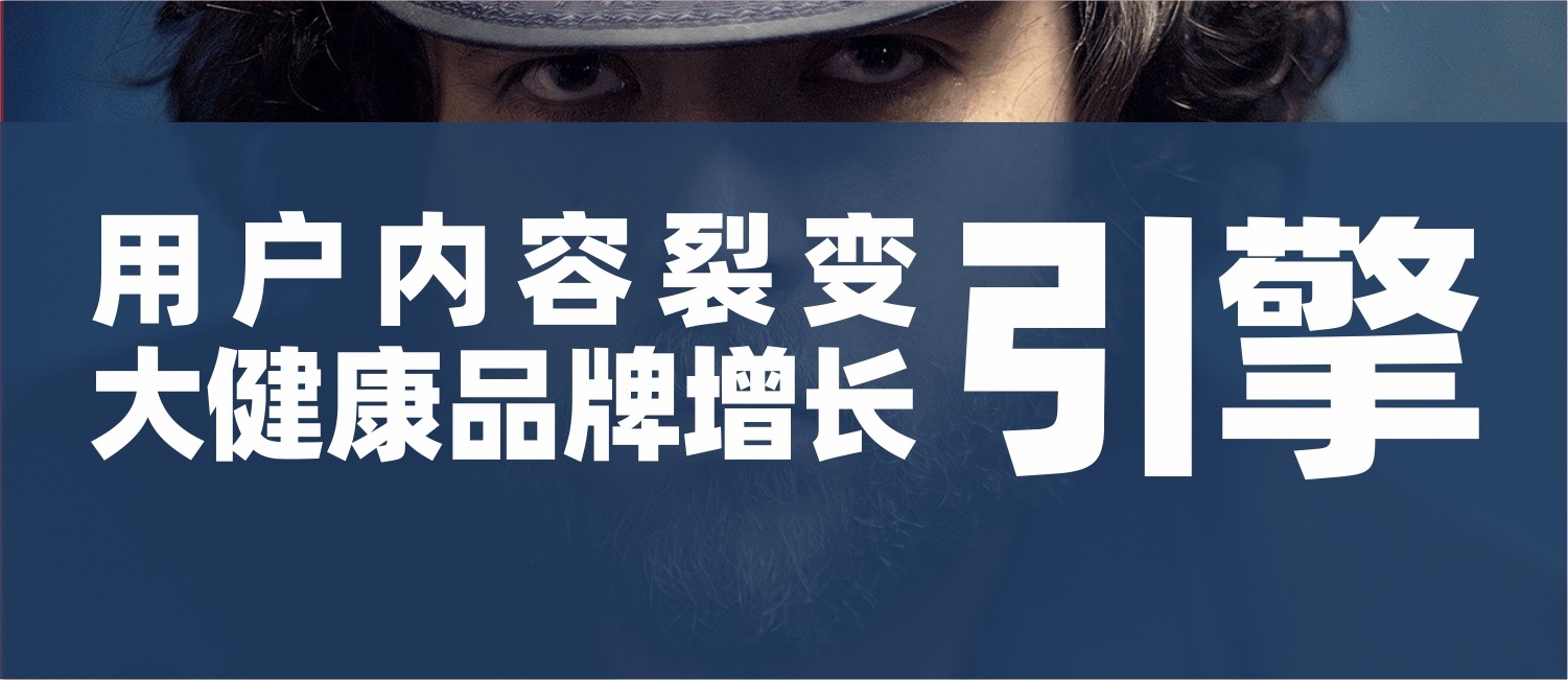 用户内容裂变，大健康品牌最佳的增长引擎