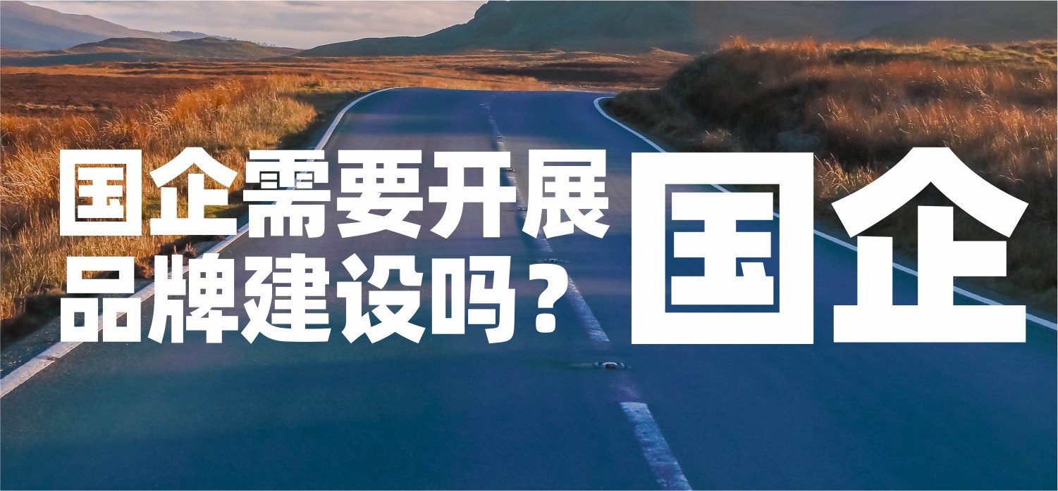 国企也需要开展品牌建设吗？