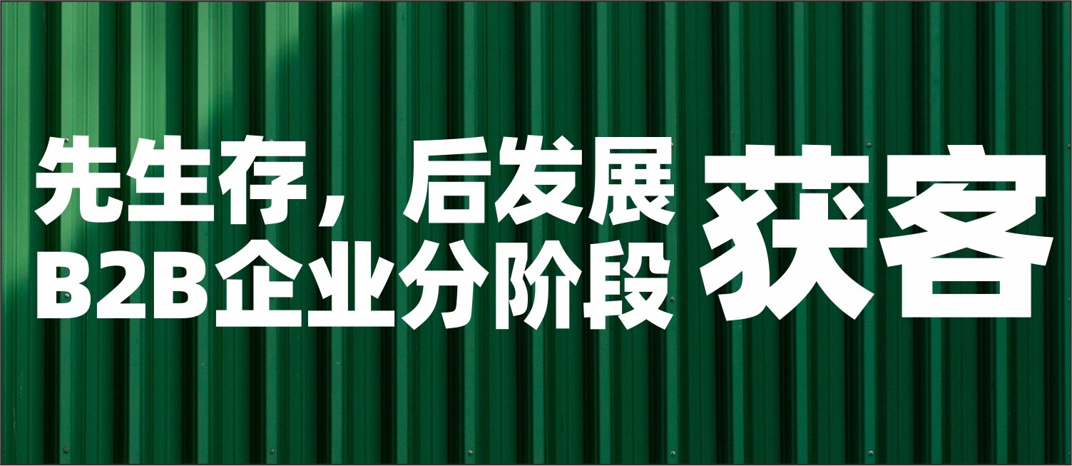 先生存，后发展：B2B企业如何分阶段获客