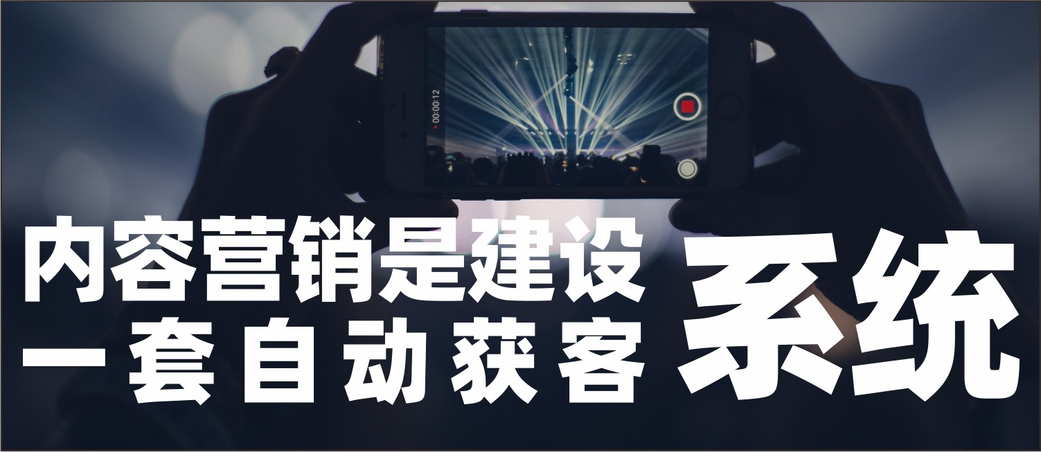 武汉品牌管理：内容营销是建设一套自动获客系统