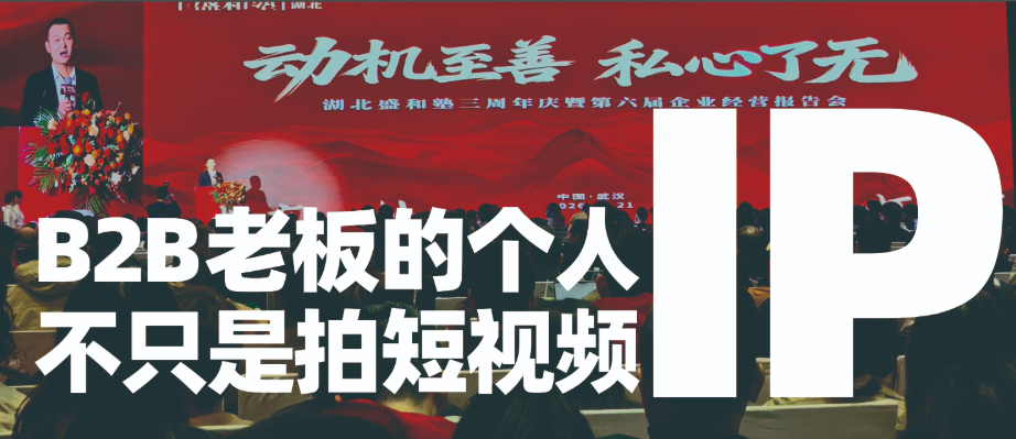 武汉品牌管理：B2B老板的IP，不只是拍短视频