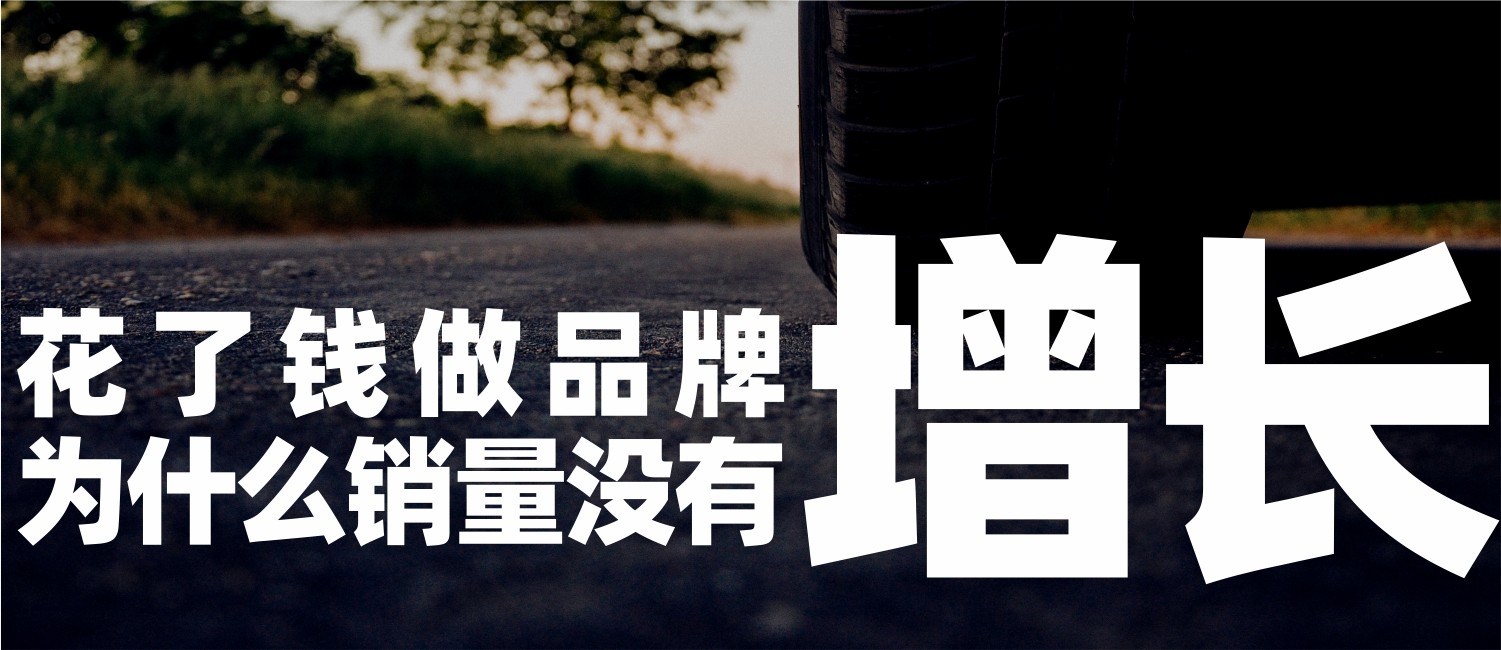 武汉品牌管理:花了钱做品牌,为什么却没有销量增长? 武汉品牌管理:花了钱做品牌,为什么却没有销量增长?