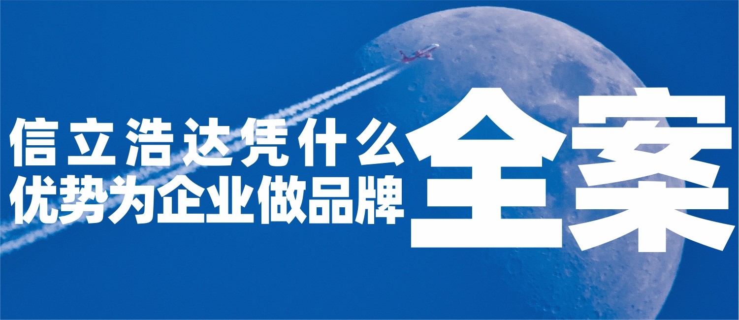 信立浩达凭什么做品牌全案