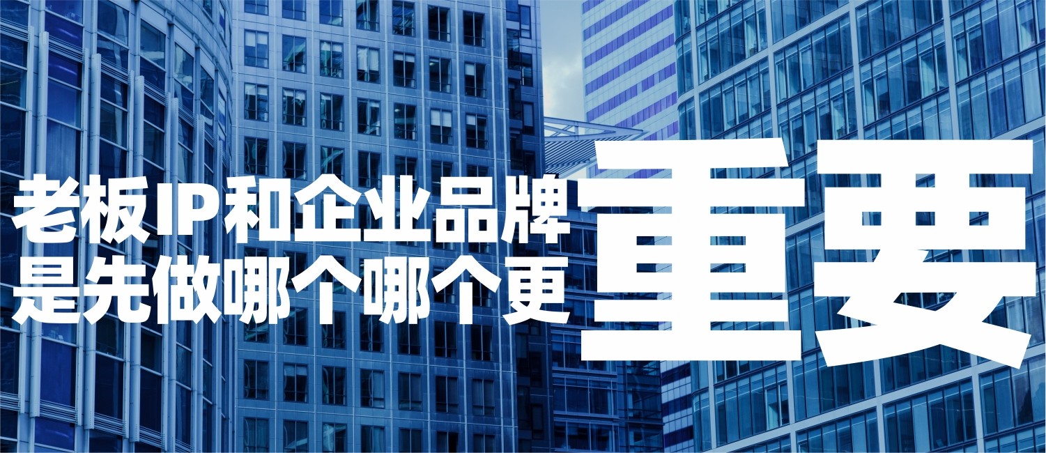 信立浩达：老板IP和企业品牌，哪个更重要？