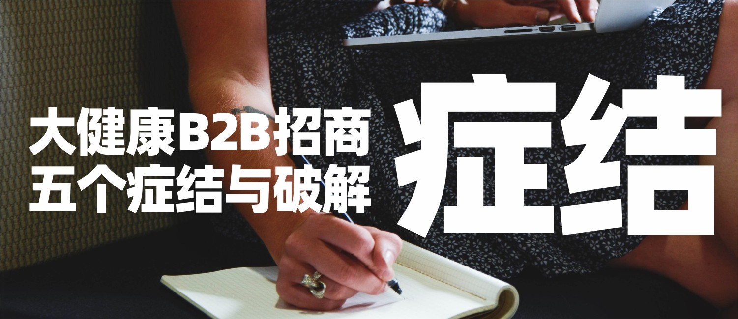 信立浩达：大健康B2B招商的五个症结与破解方法
