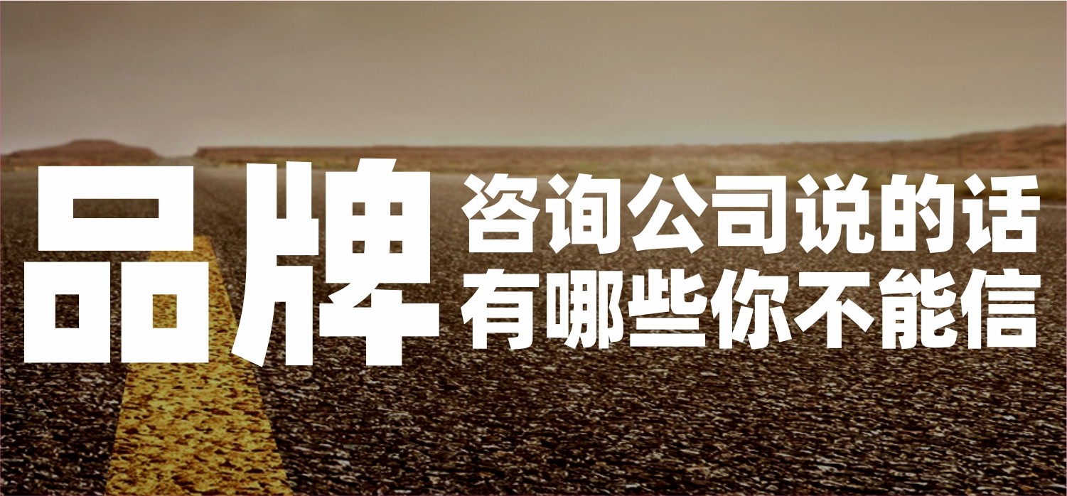 信立浩达：品牌咨询公司说的话，哪些你不能信
