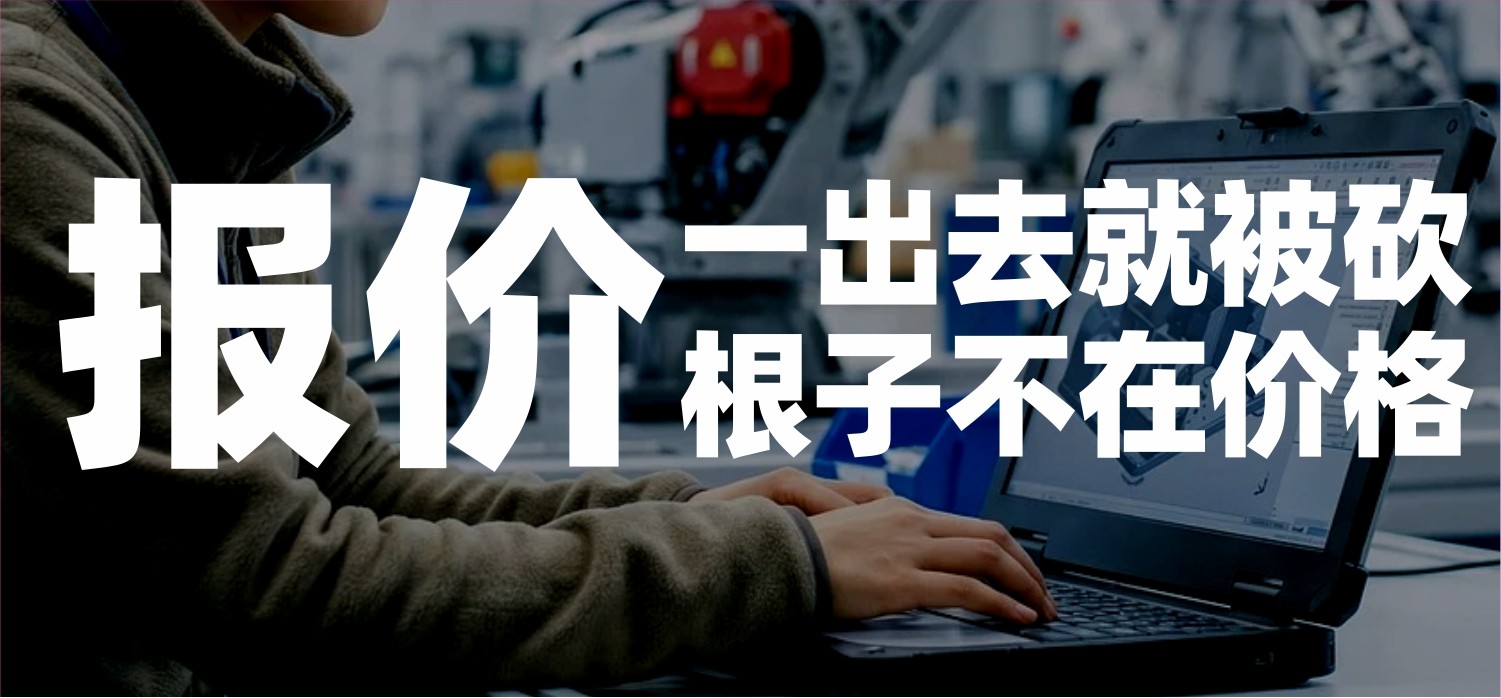 信立浩达：报价一出去就被砍，根子不在价格