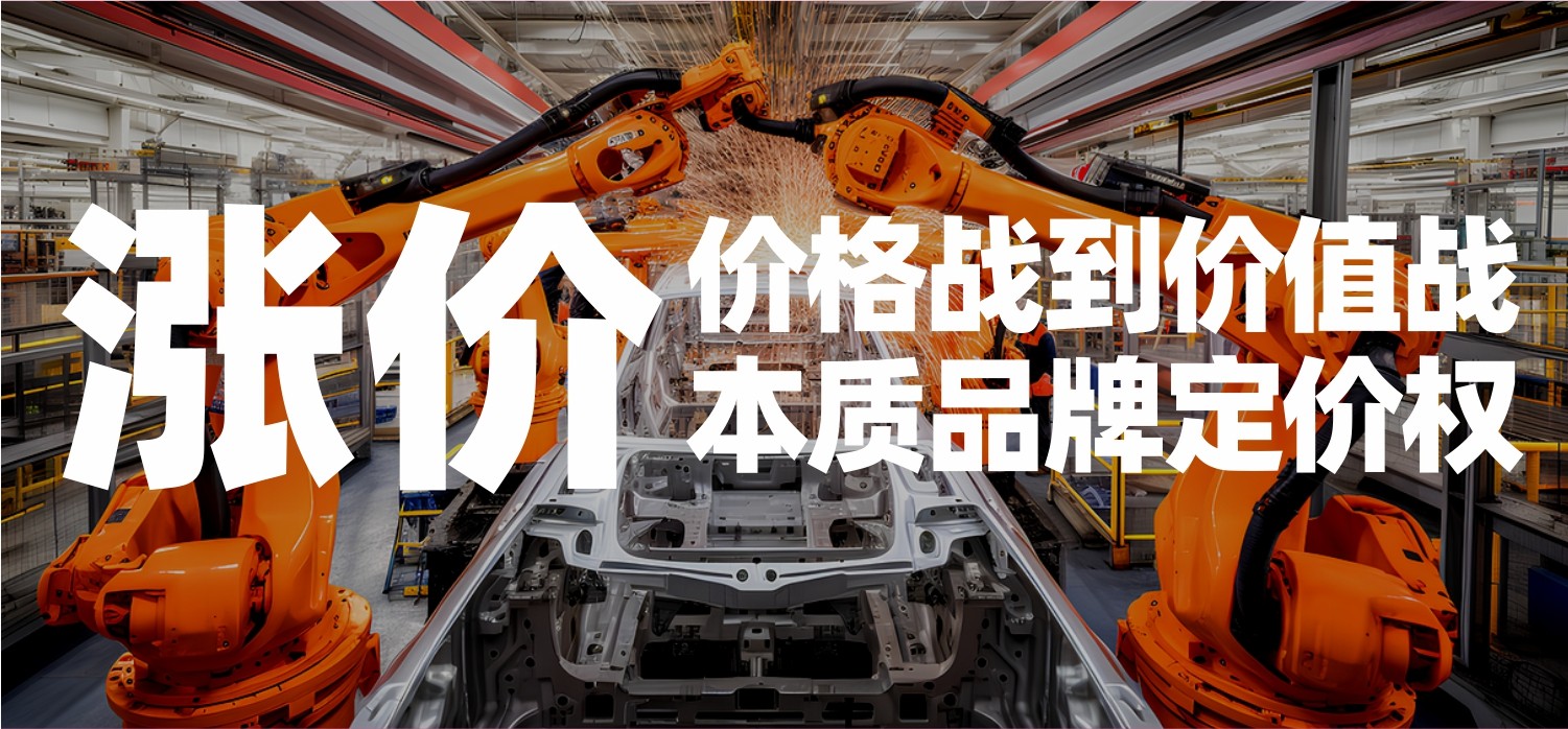 信立浩达：涨价：从价格战到价值战的品牌定价权