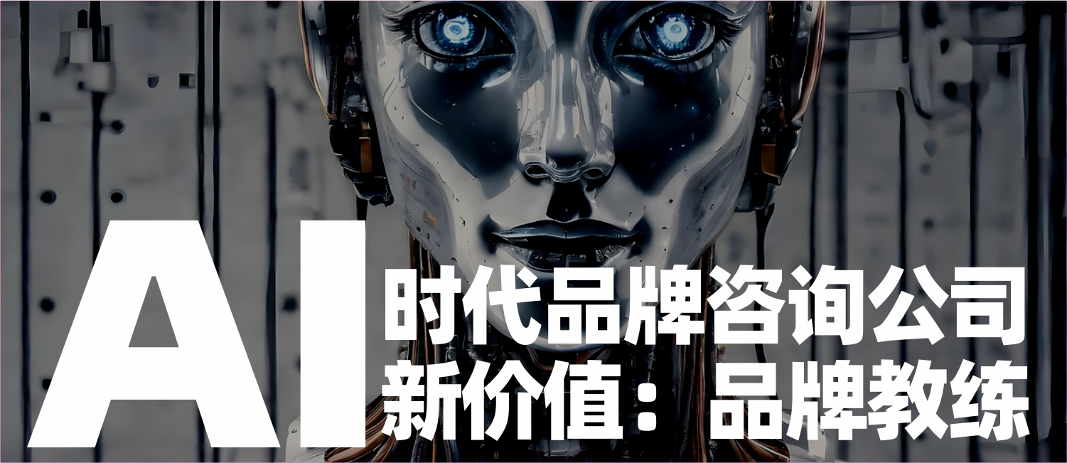 信立浩达：品牌教练：AI时代，品牌咨询公司怎么活
