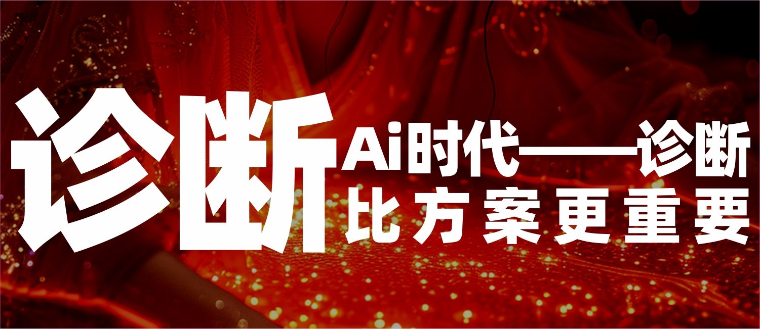 信立浩达:AI时代——诊断比方案更重要 信立浩达:AI时代——诊断比方案更重要