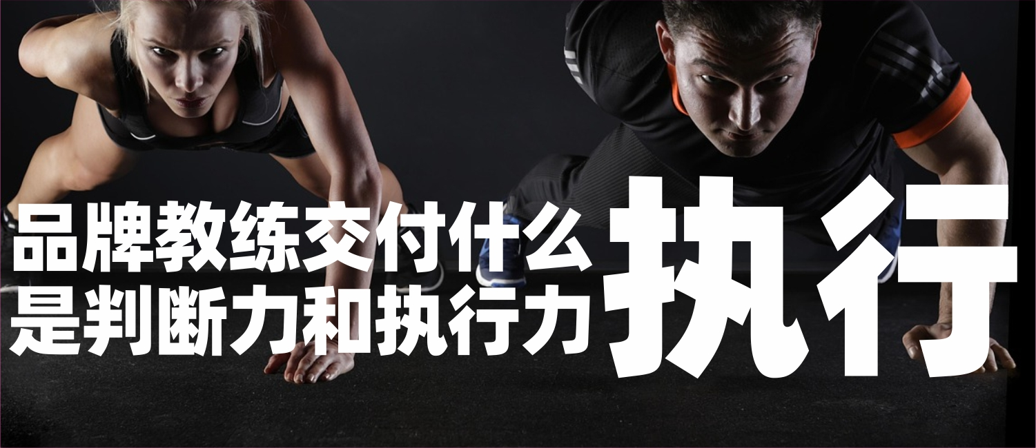 信立浩达：品牌教练交付什么——不是策划方案，是判断力和执行力