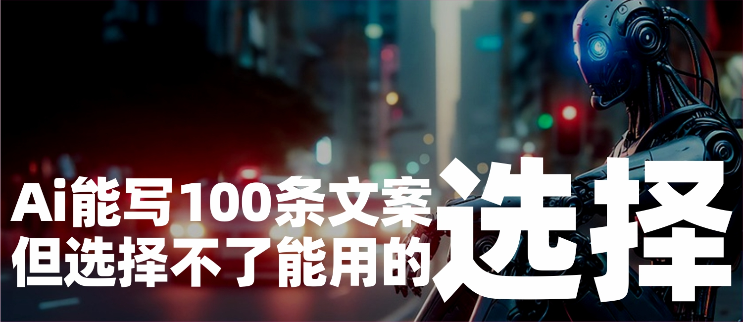 信立浩达：AI能写100条文案，但选不出适合企业的那1条