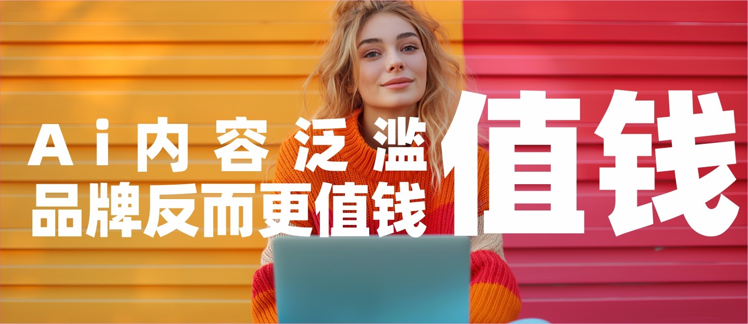 信立浩达:AI内容泛滥,品牌反而更值钱 信立浩达:AI内容泛滥,品牌反而更值钱