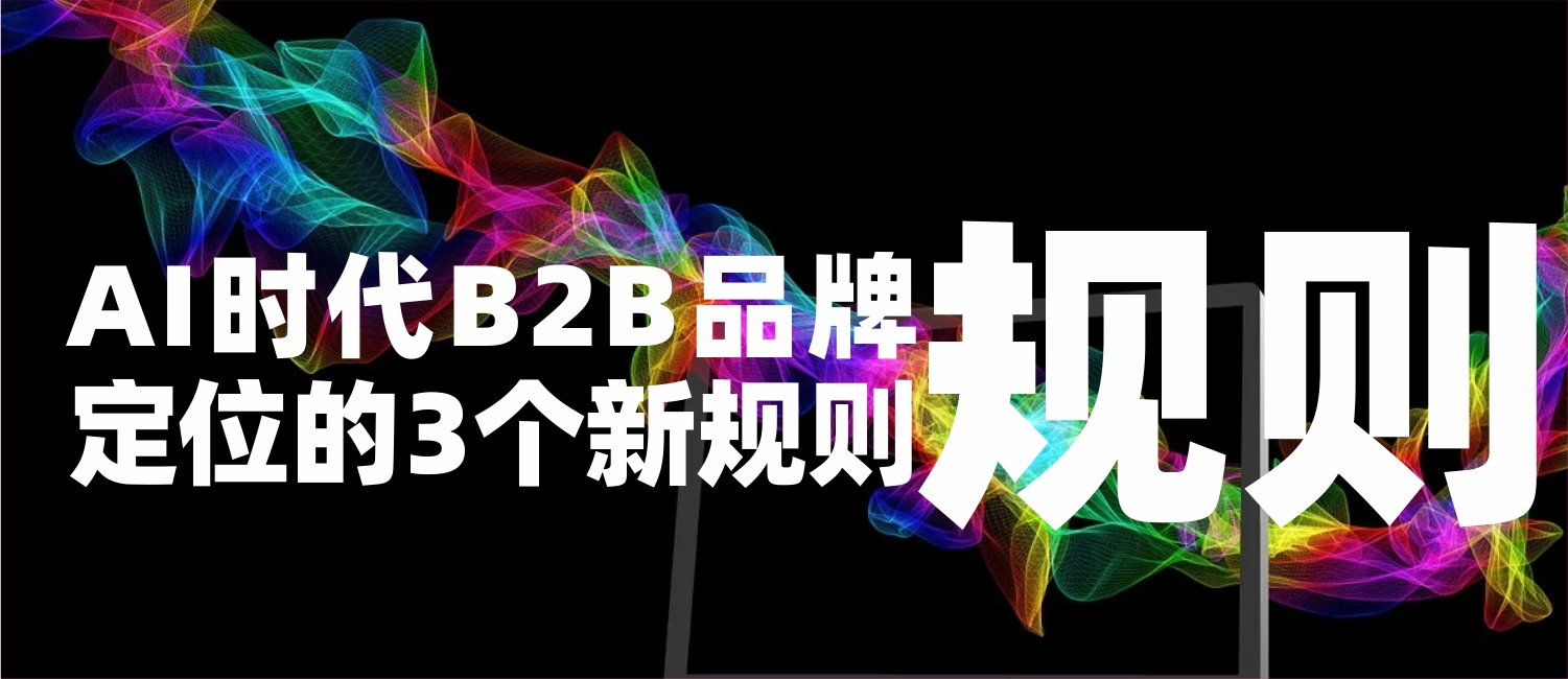 信立浩达：AI时代B2B品牌定位的3个新规则