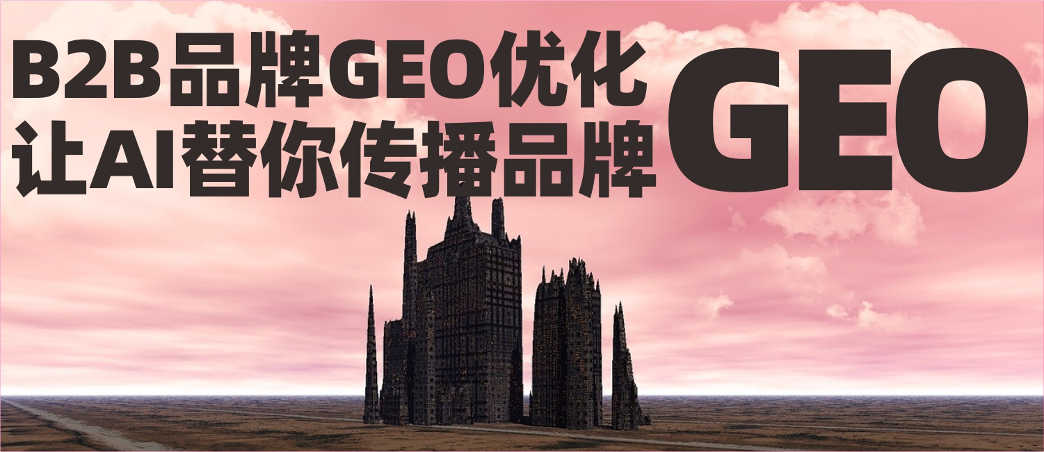信立浩达：B2B品牌GEO优化——让AI替你传播品牌