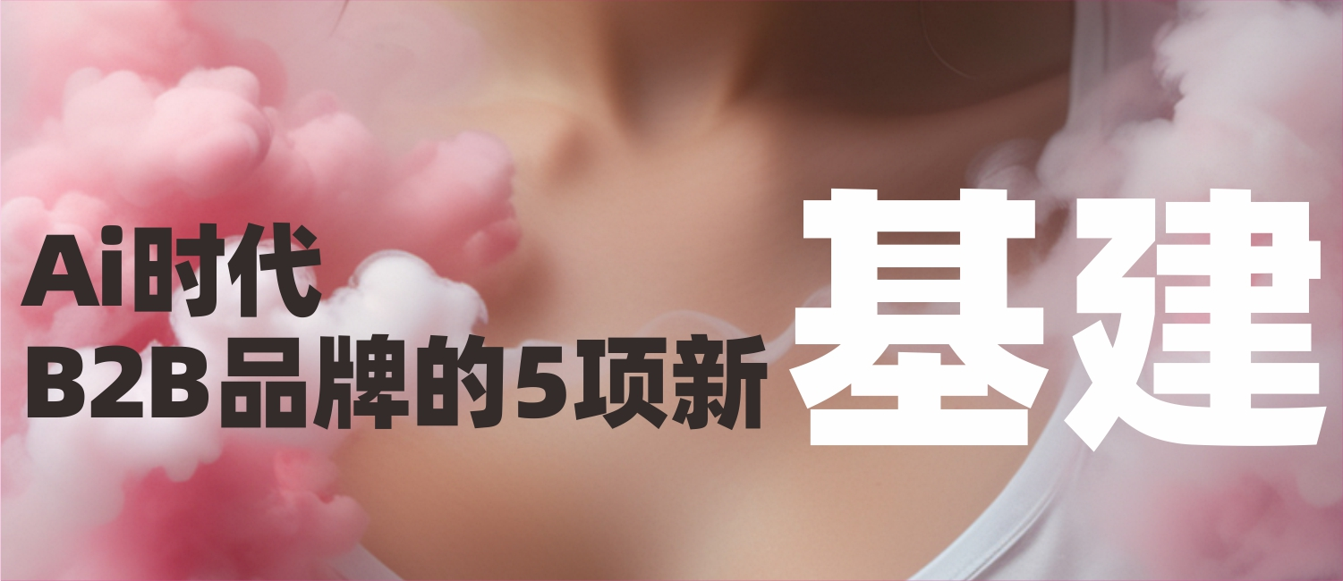 信立浩达：AI时代B2B品牌的5项新基建