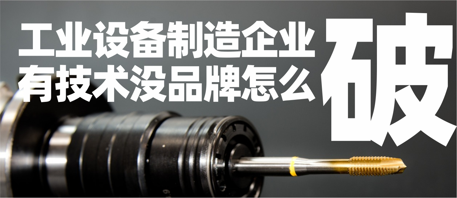 信立浩达：工业设备制造企业有技术没品牌，怎么破？