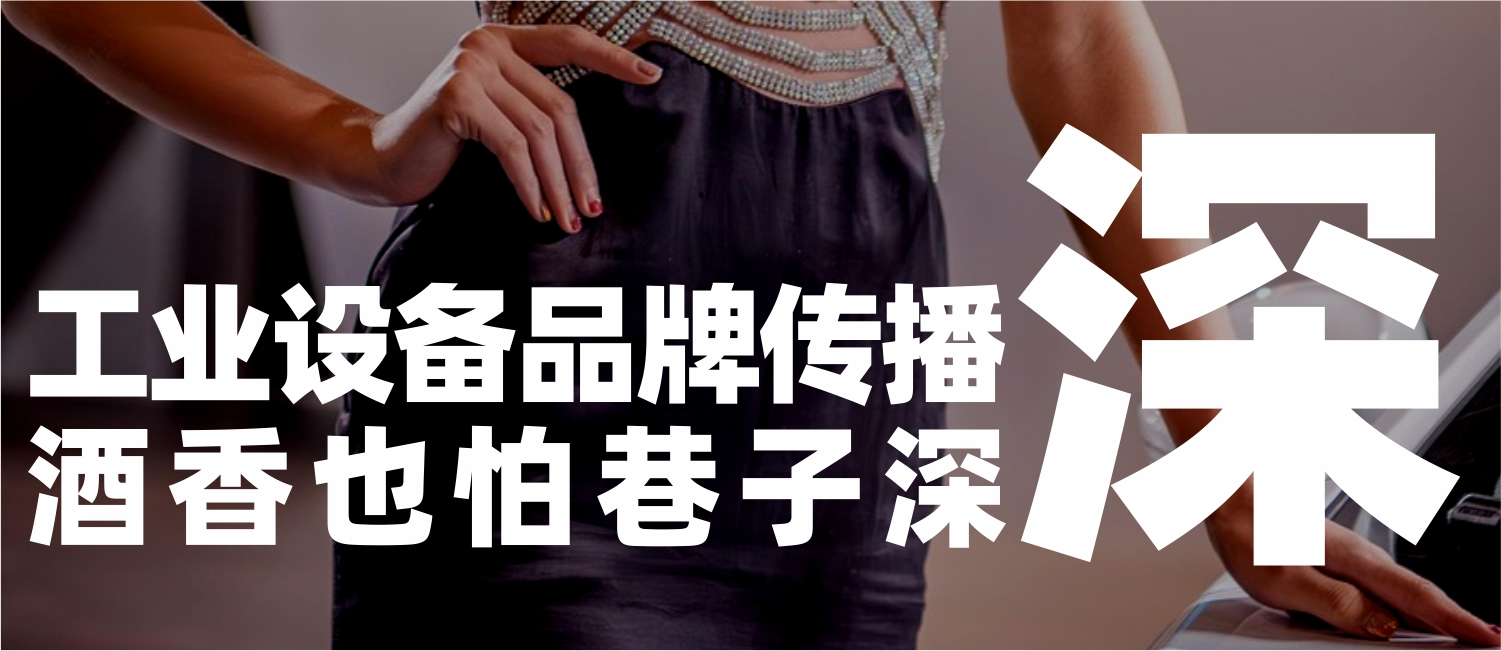 信立浩达：工业设备品牌传播，酒香也怕巷子深