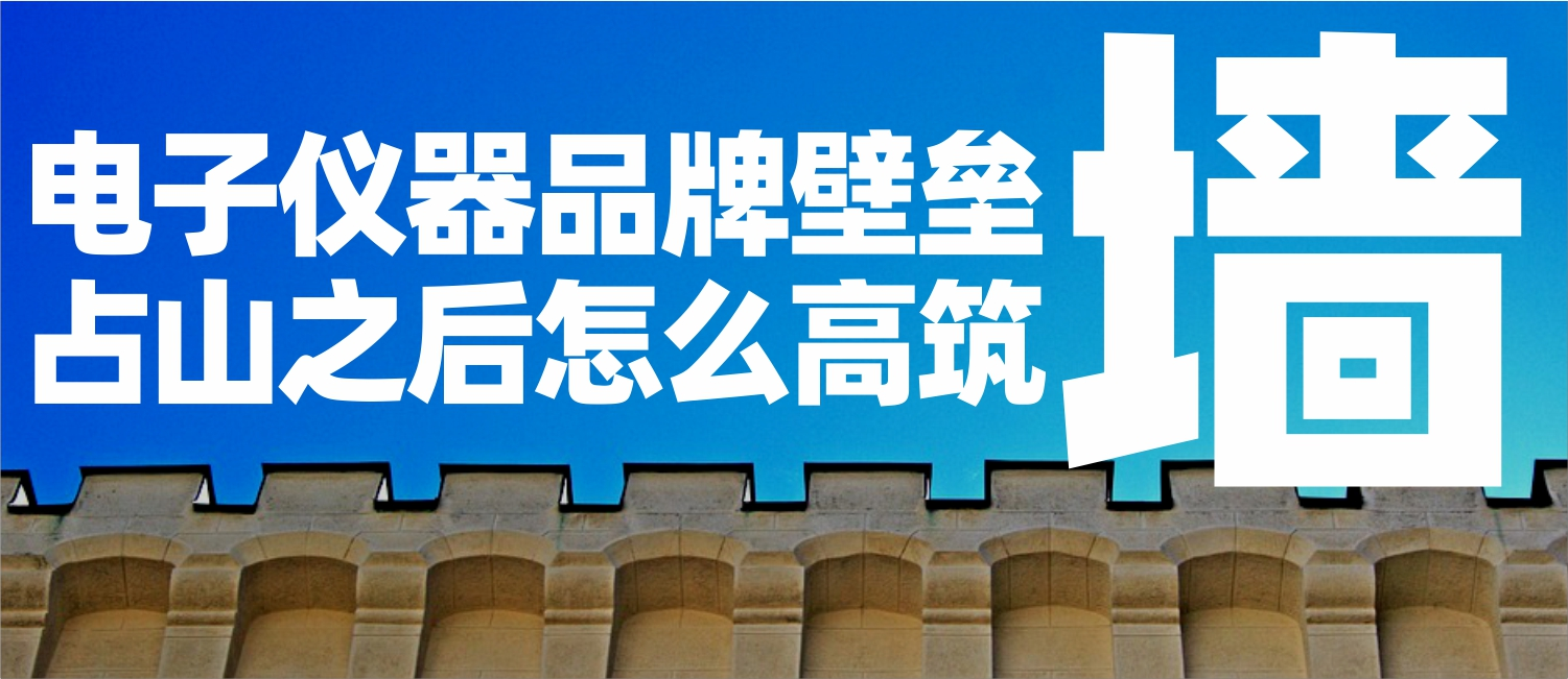信立浩达：电子仪器品牌壁垒，占山之后怎么高筑墙