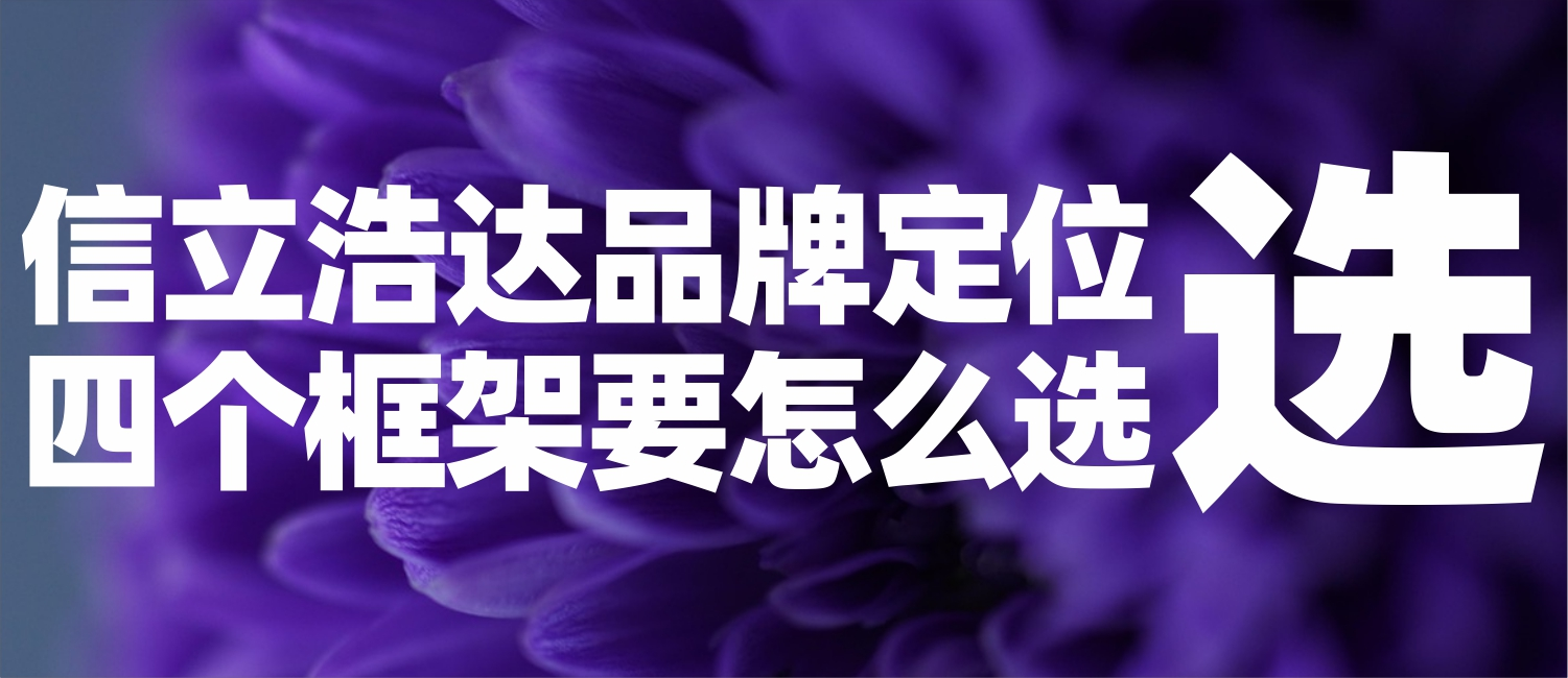 信立浩达：品牌定位四个框架怎么选