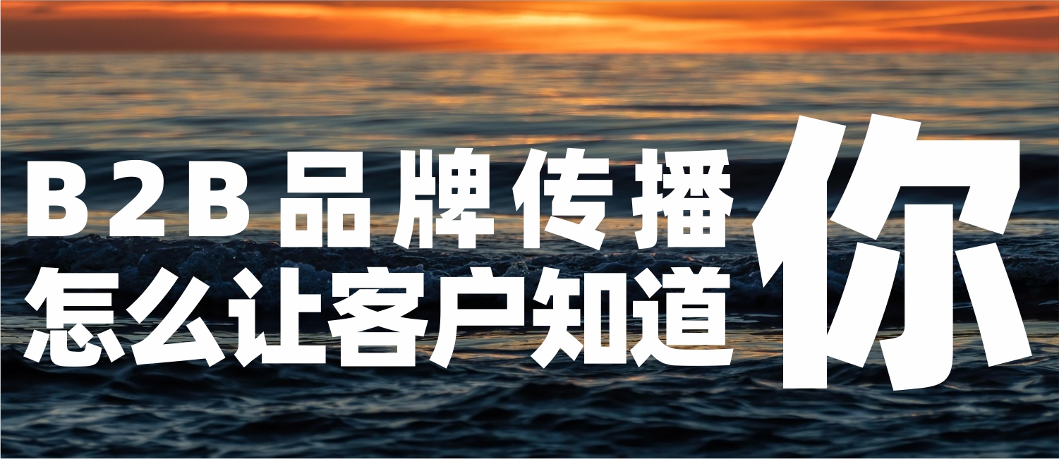 信立浩达：品牌传播——怎么让客户知道你