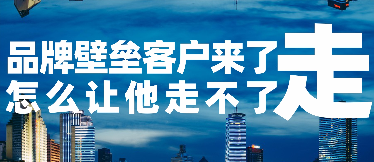 信立浩达：品牌壁垒——客户来了，怎么让他走不了