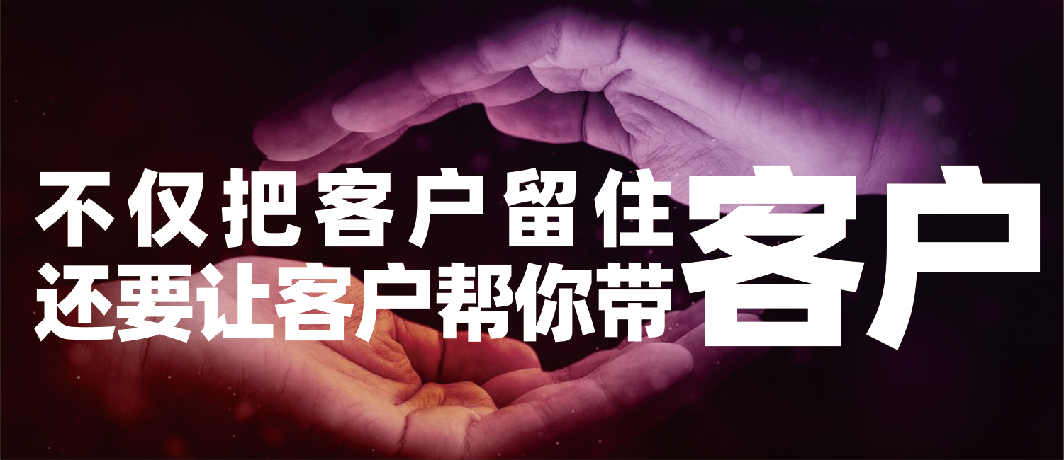 信立浩达：客户留住了，怎么让客户帮你带客户