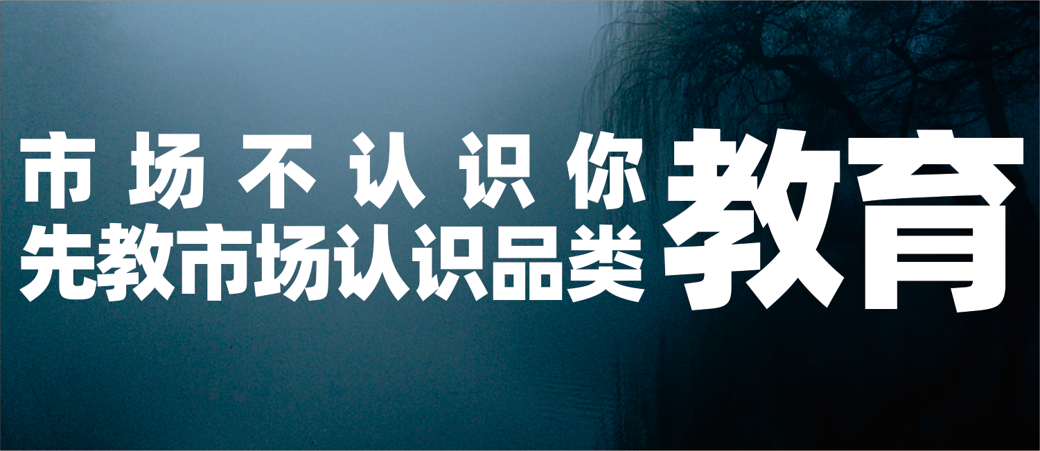 信立浩达：市场不认识你，先教市场认识品类