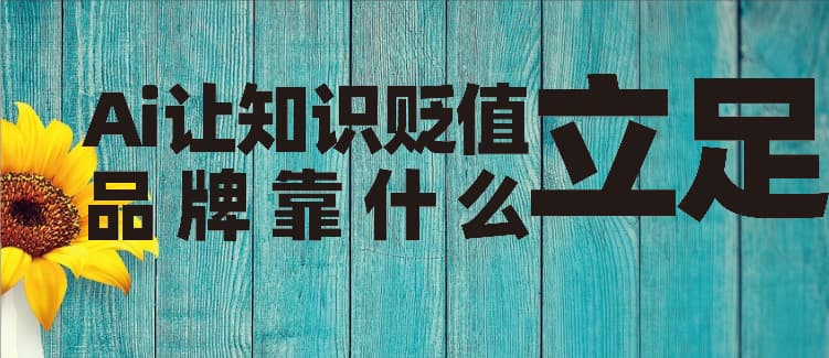 信立浩达：AI让知识贬值，品牌靠什么立足？