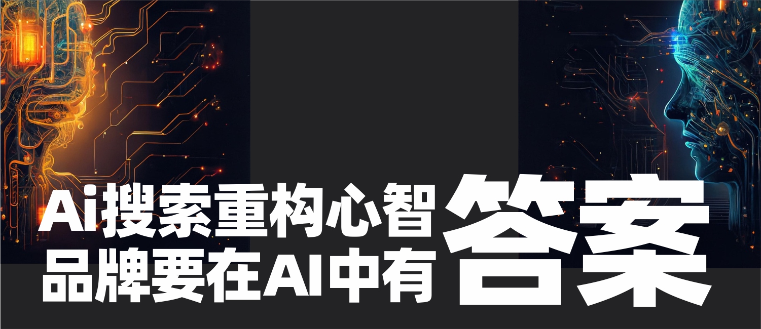 信立浩达：AI搜索重构心智——你的品牌在AI答案里吗