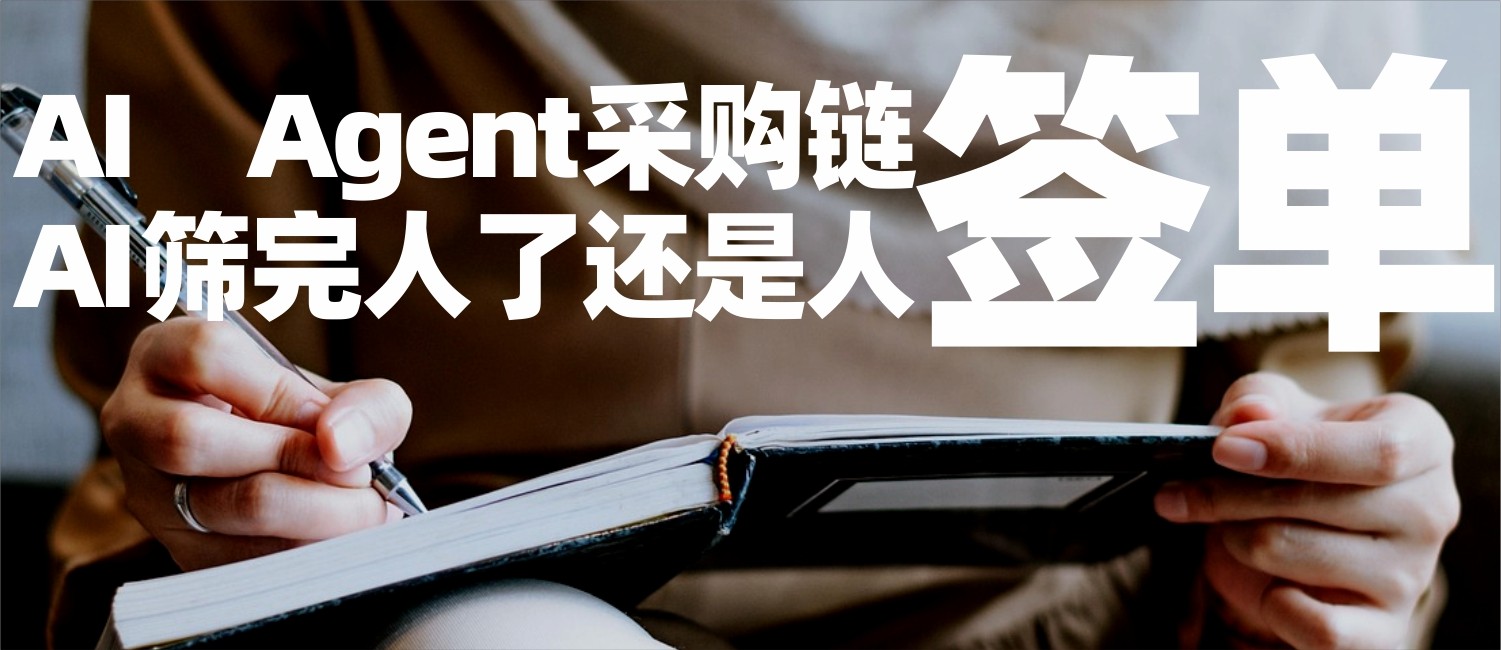 信立浩达：AI采购链——AI筛完人了，单还是人签的