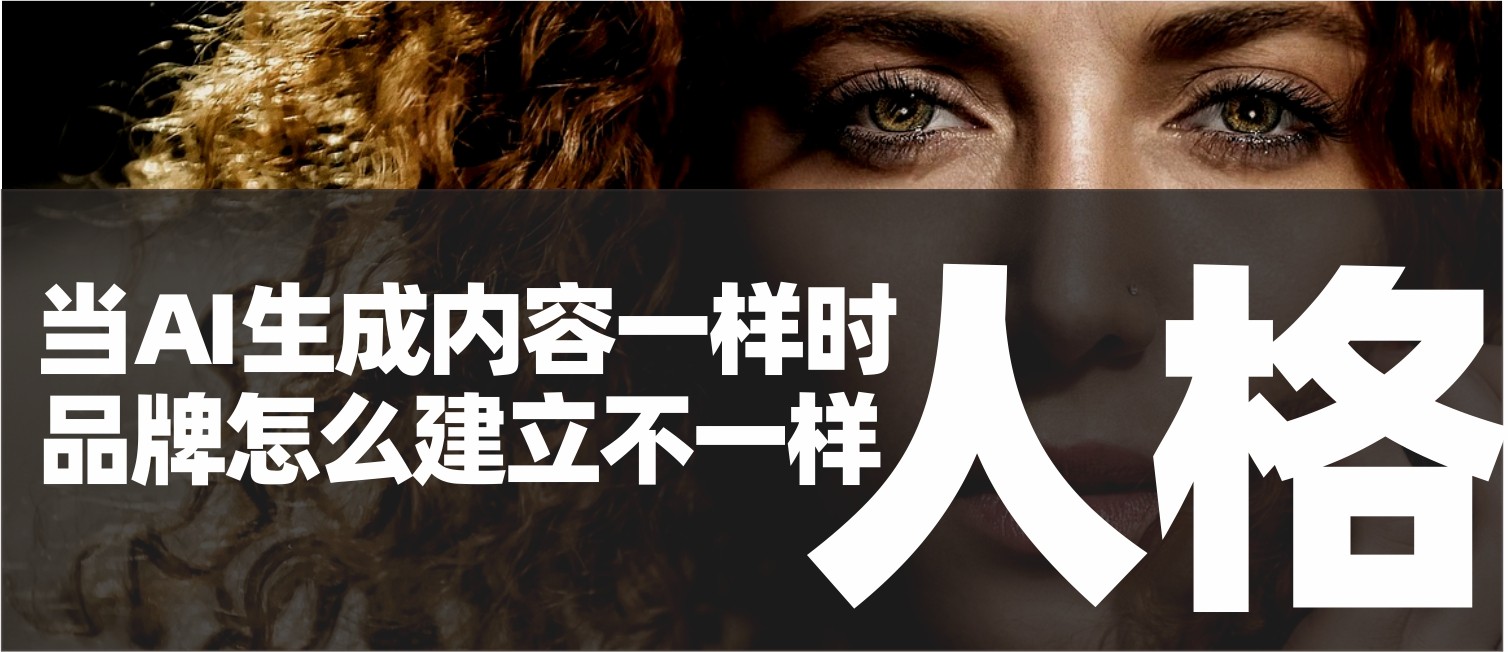 信立浩达：AI让传播内容一样时，怎么建立品牌人格