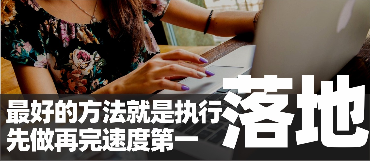 信立浩达：最好的方法就是落地执行，先做再完美