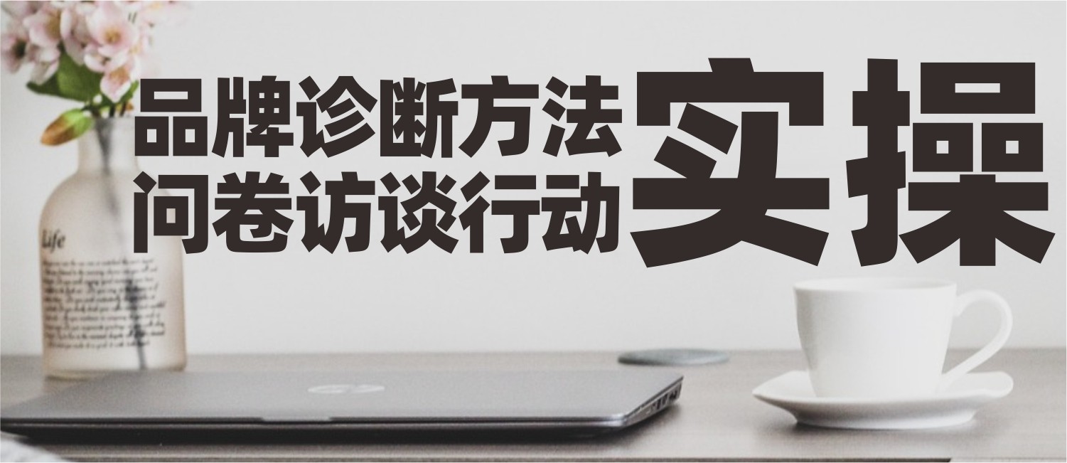 信立浩达：品牌诊断实操——问卷设计、客户访谈、行动计划