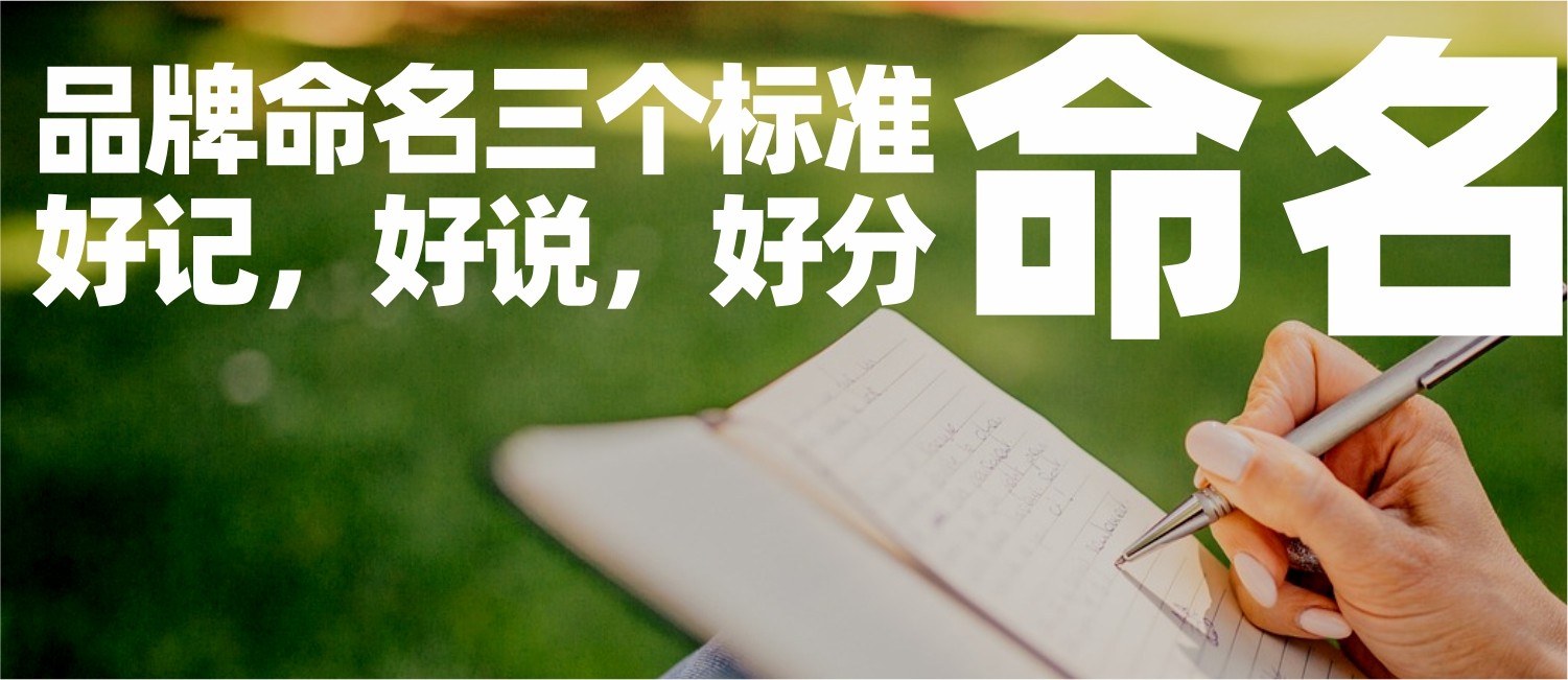信立浩达：品牌命名三个标准：好记，好说，好分