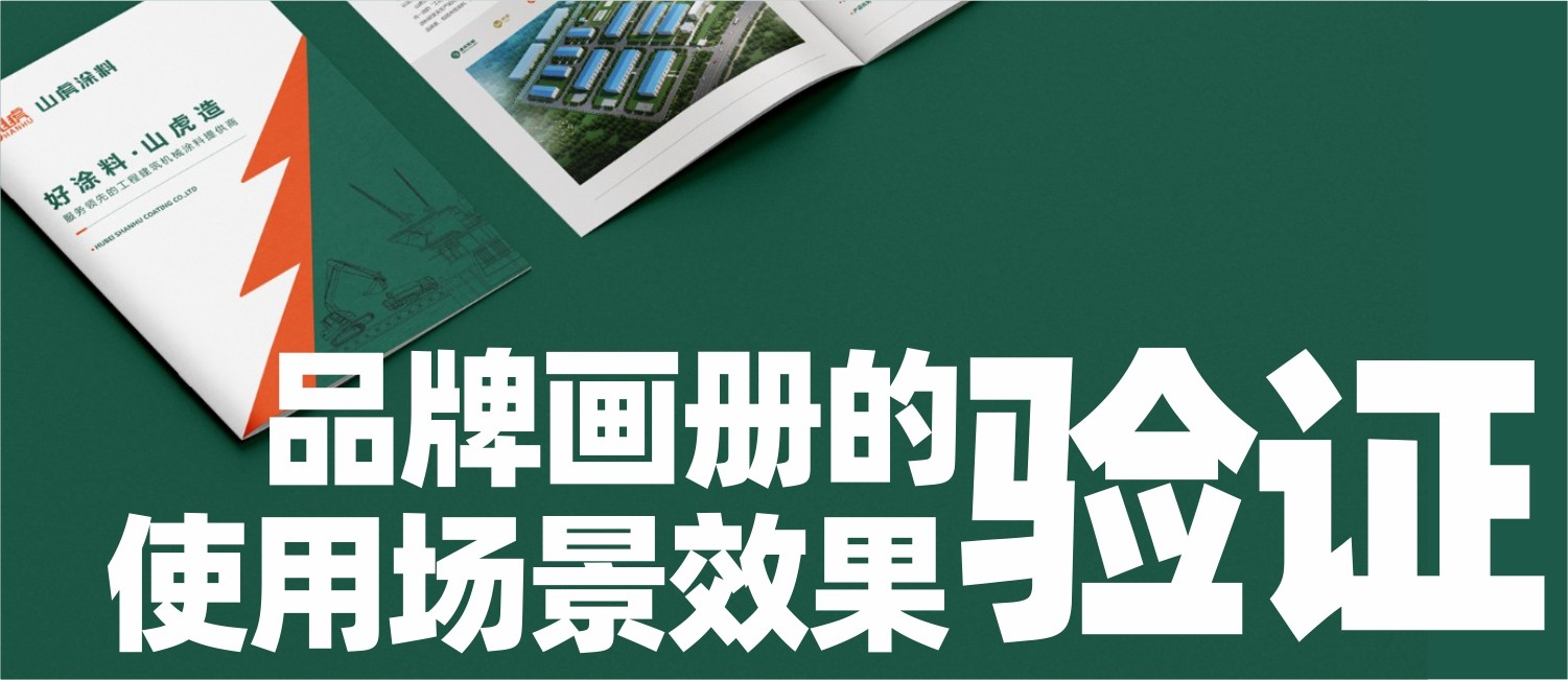          信立浩达：品牌画册的使用场景、效果验证