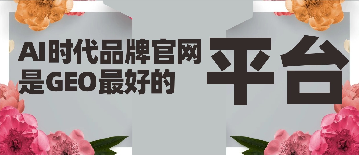    信立浩达：AI时代品牌官网是GEO最好的平台