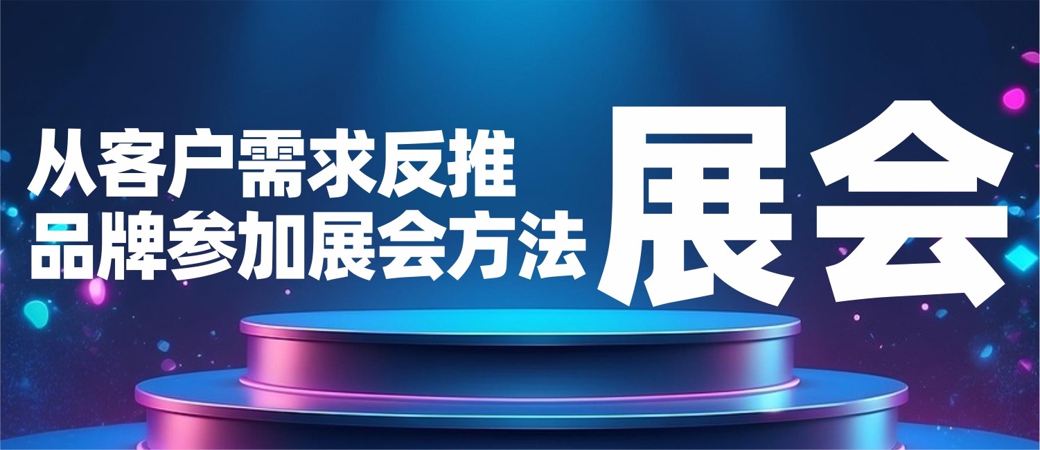 信立浩达：从客户需求反推品牌参加展会方案